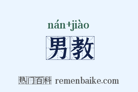 男教是什么意思的图片